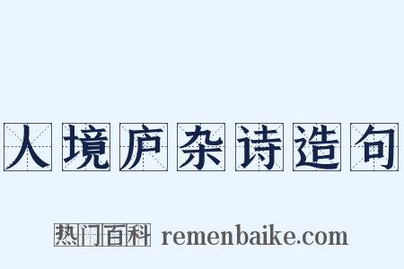 人境庐杂诗造句是什么意思的图片